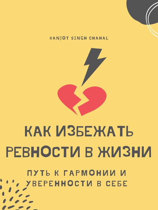 Title details for Как избежать ревности в жизни by Ranjot Singh Chahal - Available